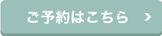 ご予約はこちら