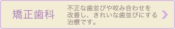 矯正歯科 不正な歯並びや咬み合わせを改善し、きれいな歯並びにする治療です。