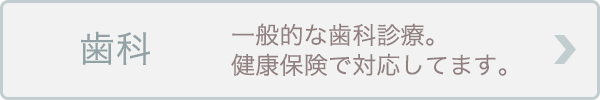 歯科 一般的な歯科診療。健康保険で対応してます。