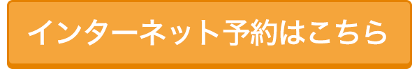 インターネット予約はこちら