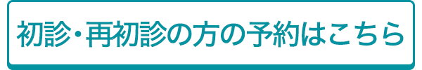 初診・再初診の方はこちら