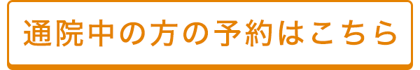 通院中の方はこちら