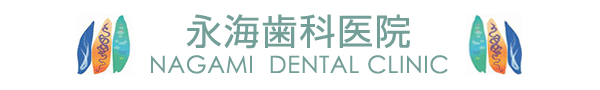 永海歯科医院 NAGAMI DENTAL CLINIC